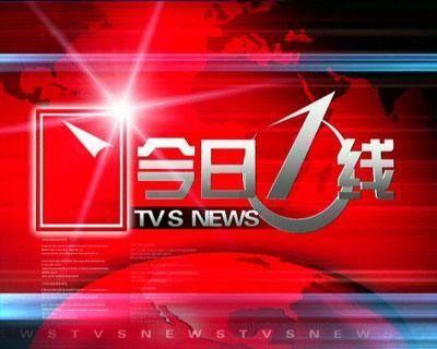 今日一线24小时爆料热线广州,聚焦民生，守护城市脉搏